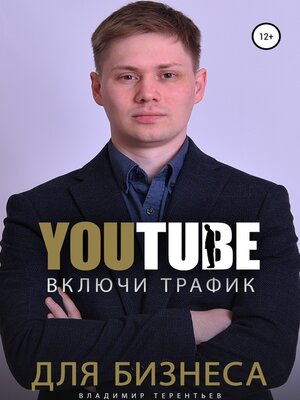 cover image of Включи Youtube Трафик Для Бизнеса